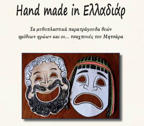 Νέο βιβλίο του Αριστοτέλη Φράγκου: &quot;Hand made in Eλλαδιάρ&quot;
