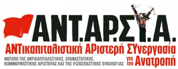 Οι υποψήφιοι της ΑΝΤΑΡΣΥΑ στη Μεσσηνία