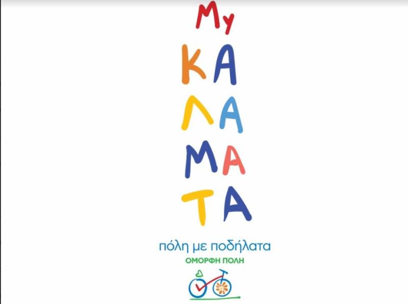 Η Καλαμάτα στη δράση “Πόλη με ποδήλατα - όμορφη πόλη”