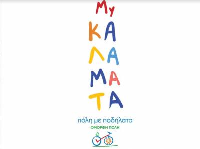 Η Καλαμάτα στη δράση “Πόλη με ποδήλατα - όμορφη πόλη”