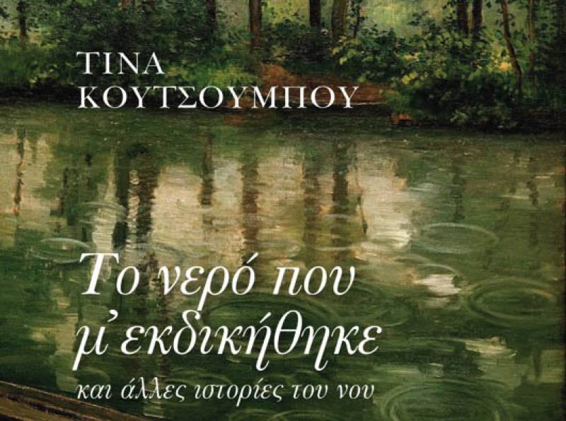 Νέο βιβλίο της Τίνας Κουτσουμπού: “Το νερό που μ’ εκδικήθηκε και άλλες ιστορίες του νου”
