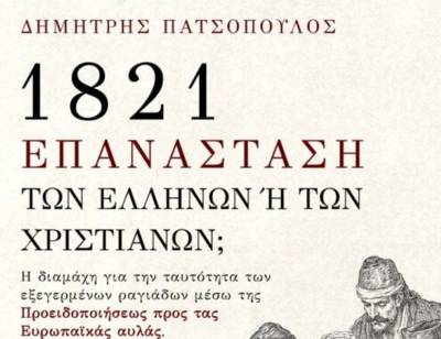 Δημήτρης Πατσόπουλος: “1821 Επανάσταση των Ελλήνων ή των Χριστιανών; Η διαμάχη για την ταυτότητα των εξεγερμένων ραγιάδων μέσω της Προειδοποιήσεως προς τας Ευρωπαϊκάς Αυλάς”
