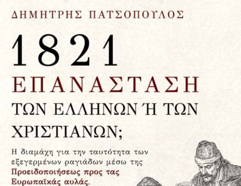 Δημήτρης Πατσόπουλος: “1821 Επανάσταση των Ελλήνων ή των Χριστιανών; Η διαμάχη για την ταυτότητα των εξεγερμένων ραγιάδων μέσω της Προειδοποιήσεως προς τας Ευρωπαϊκάς Αυλάς”