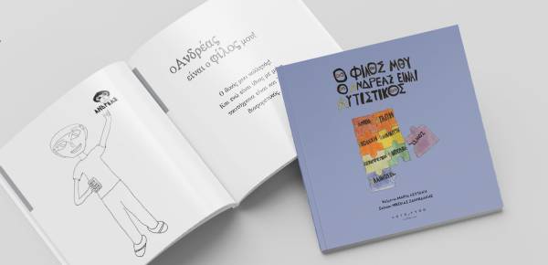 Βιβλίο της Μαρίας Λευτάκη: Η κατανόηση της ιδιαιτερότητας των αυτιστικών παιδιών