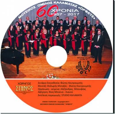 Ετοιμο το ντοκιμαντέρ για τα 60 χρόνια του "Ορφέα"