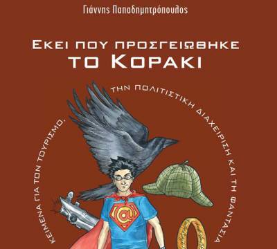 &quot;Εκεί που προσγειώθηκε το Κοράκι&quot; του Γιάννη Παπαδημητρόπουλου