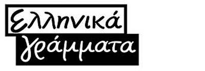 Επαναλειτουργία των Εκδόσεων «Ελληνικά Γράμματα» του Μεσσηνίου Παύλου Παπαχριστοφίλου
