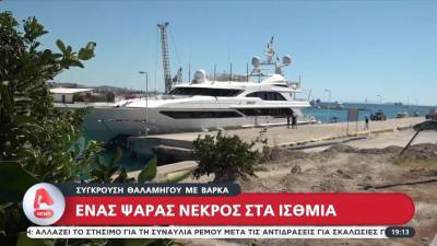 Τραγωδία με νεκρό ψαρά στα Ίσθμια – Η λέμβος του συγκρούστηκε με πολυτελή θαλαμηγό (βίντεο)