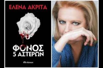 «Φόνος 5 αστέρων». Προδημοσίευση από το πρώτο αστυνομικό μυθιστόρημα της Έλενας Ακρίτα