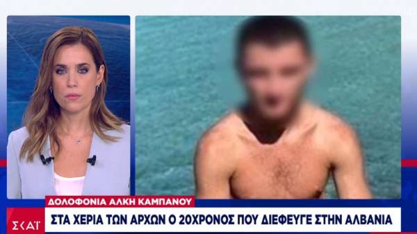 Δολοφονία Άλκη Καμπανού: Παραδόθηκε ο 20χρονος που είχε διαφύγει στην Αλβανία
