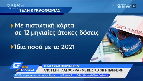 Τέλη κυκλοφορίας: Ανοίγει η πλατφόρμα - Με κωδικό QR η πληρωμή