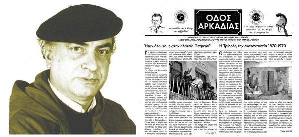 31 χρόνια «Οδός Αρκαδίας»: Ο μεγάλος «έρωτας» του Νίκου Γαργαλιώνη