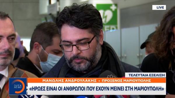 Μανώλης Ανδρουλάκης: Ήρωες είναι οι άνθρωποι που έχουν μείνει στη Μαριούπολη (βίντεο)