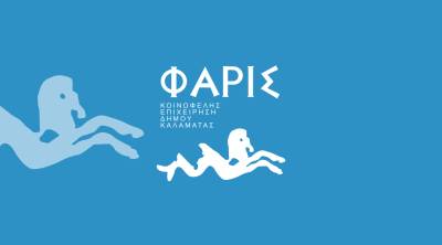 Ξεκινούν οι εγγραφές στις σχολές της «Φάρις»