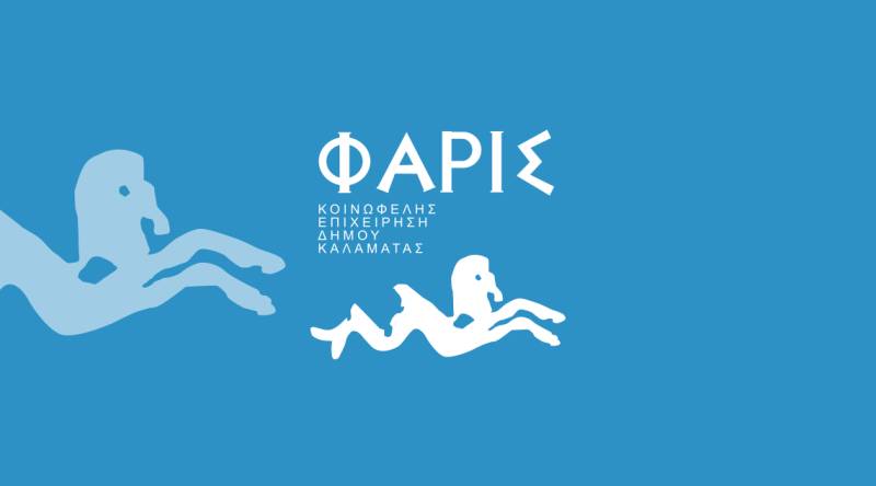 Ξεκινούν οι εγγραφές στις σχολές της «Φάρις»