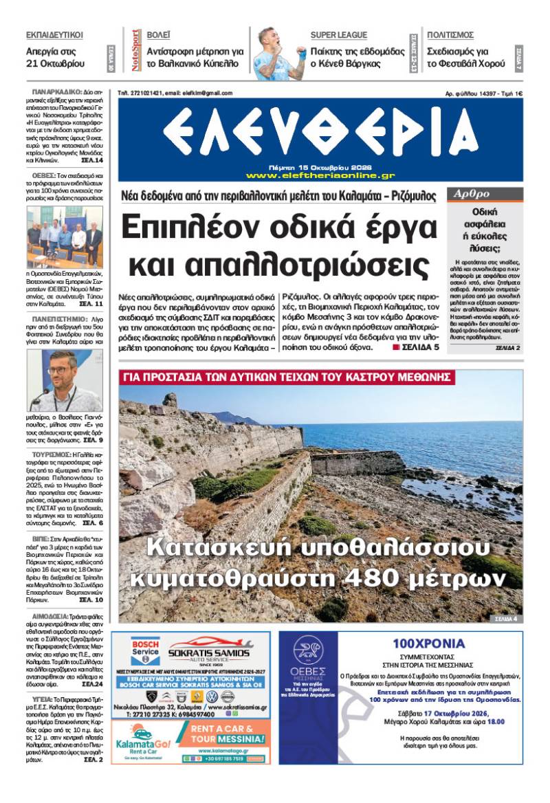 "Ελευθερία" - Πέμπτη 15 Οκτωβρίου 2026