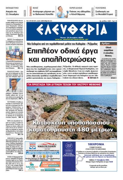 "Ελευθερία" - Πέμπτη 15 Οκτωβρίου 2026