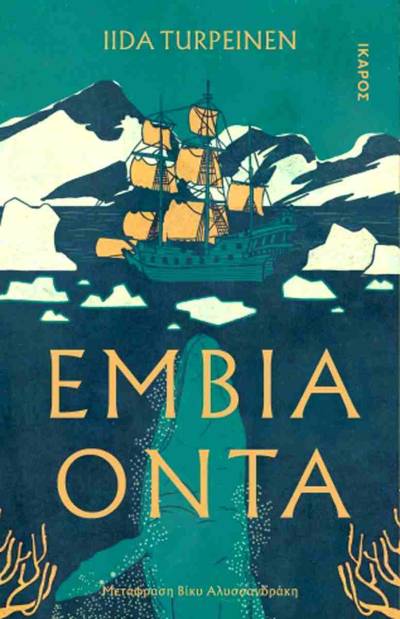 Ιντα Τουρπέινεν: "Eμβια όντα"