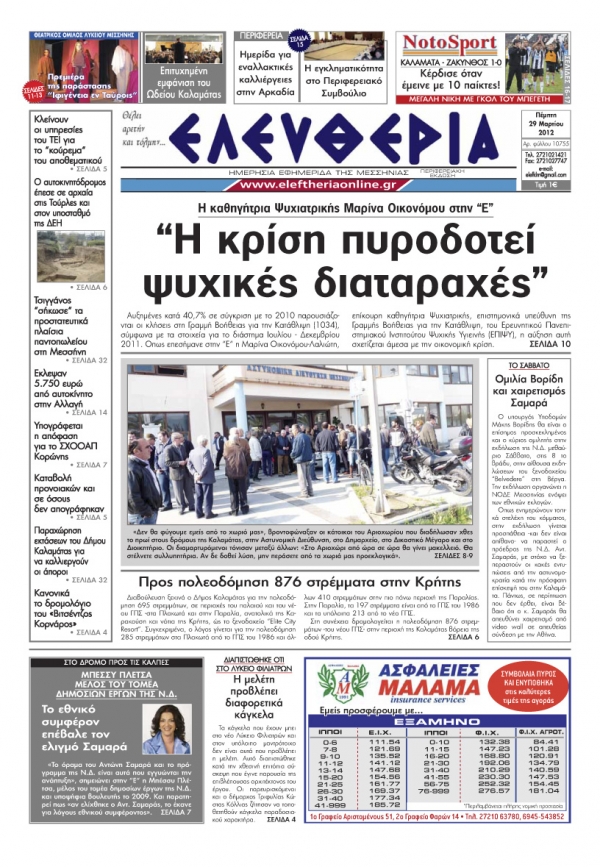 Το σημερινό πρωτοσέλιδο &quot;Ελευθερία&quot; 29 3 2012