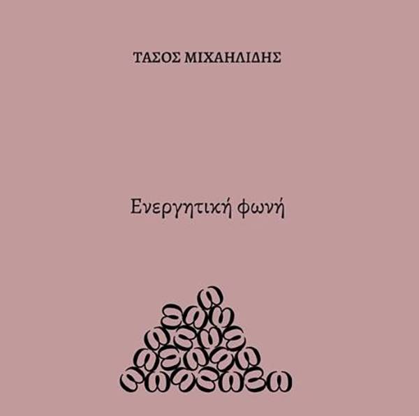 «Ενεργητική φωνή» του Τάσου Μιχαηλίδη