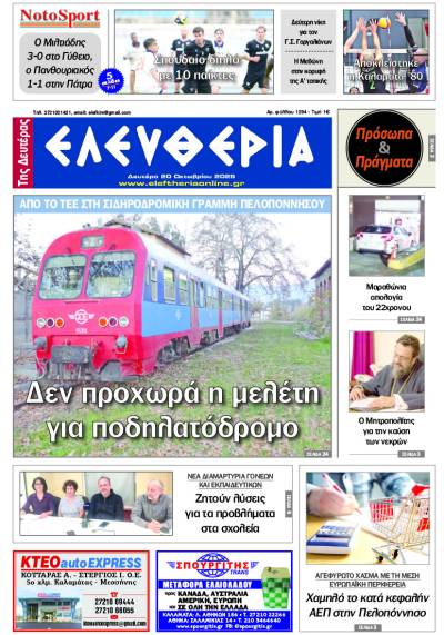 &quot;Ελευθερία της Δευτέρας&quot; - 20 Οκτωβρίου 2025