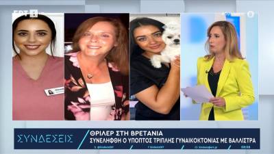 Θρίλερ στη Βρετανία: 26χρονος σκότωσε με βαλλίστρα τις κόρες και τη σύζυγο παρουσιαστή του BBC