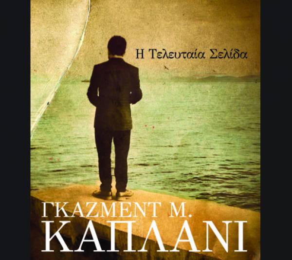 Γκαζμέντ Καπλάνι: Η Τελευταία Σελίδα Ι Εκδόσεις Επίκεντρο (2019)