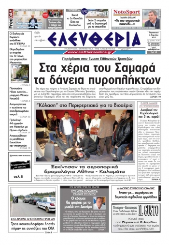 To σημερινό πρωτοσέλιδο της &quot;Ελευθερίας&quot;