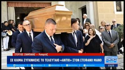 Συγγενείς, φίλοι και πολιτικοί αποχαιρέτησαν τον Στέφανο Μάνο στην Κηφισιά