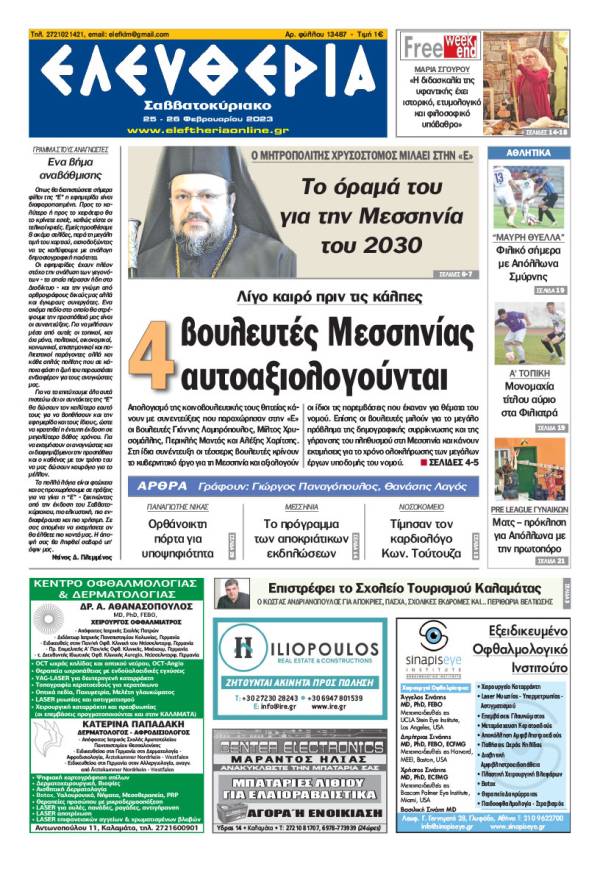 "Ελευθερία Σαββατοκύριακο" 25-26 Φεβρουαρίου 2023
