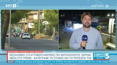 Στο αυτόφωρο 64χρονος που βιντεοσκοπούσε 18χρονη σε τρένο - Κατέγραφε το στήθος και το πρόσωπό της