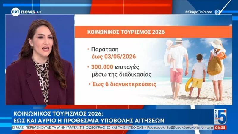 Κοινωνικός τουρισμός 2026: Έως και αύριο η προθεσμία υποβολής αιτήσεων