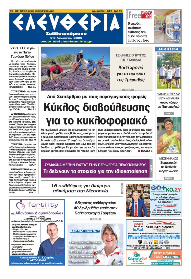 "Ελευθερία Σαββατοκύριακο" 8-9 Αυγούστου 2026