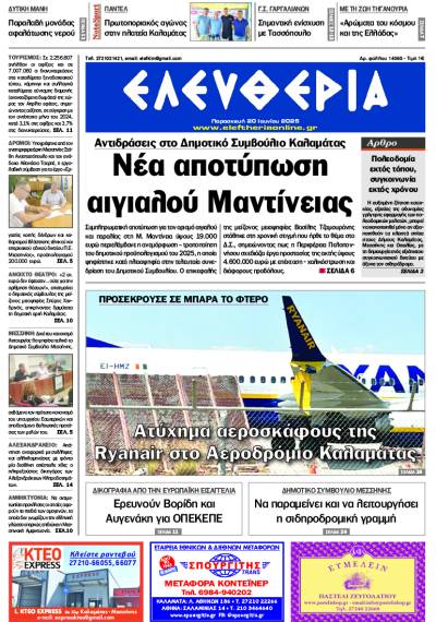 &quot;Ελευθερία&quot; - Παρασκευή 20 Ιουνίου 2025