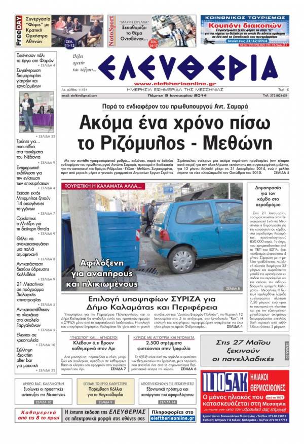 Ελευθερία Πέμπτη 9 Ιανουαρίου 2014