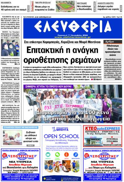 "Ελευθερία" - Παρασκευή 11 Σεπτεμβρίου 2026