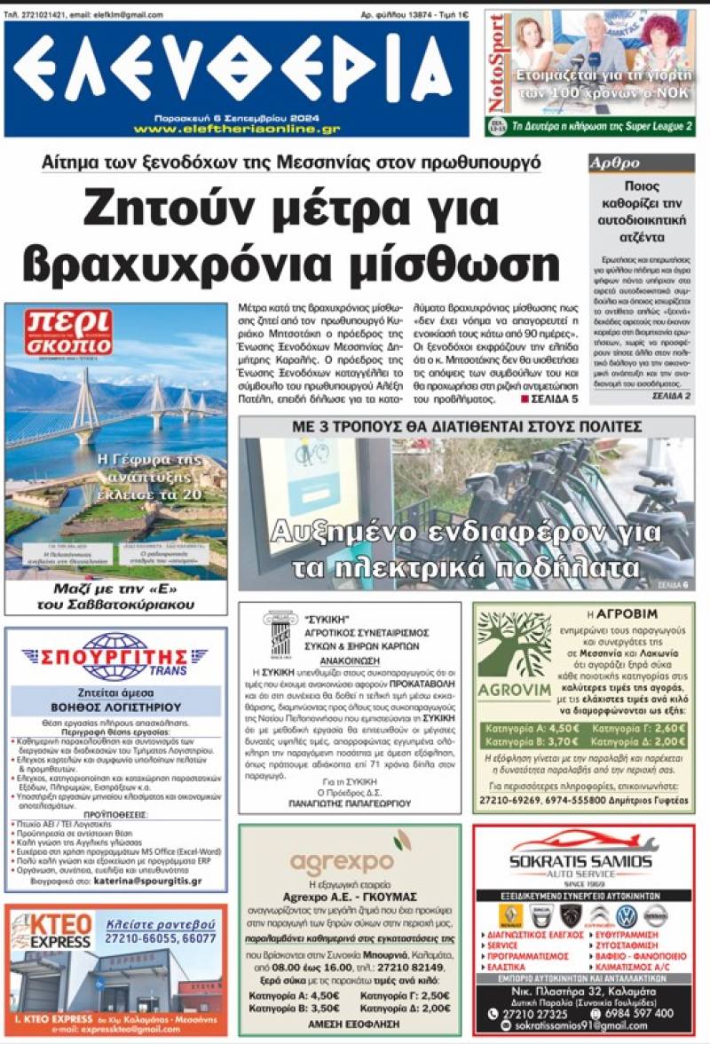 &quot;Ελευθερία&quot; - Παρασκευή 6 Σεπτεμβρίου 2024