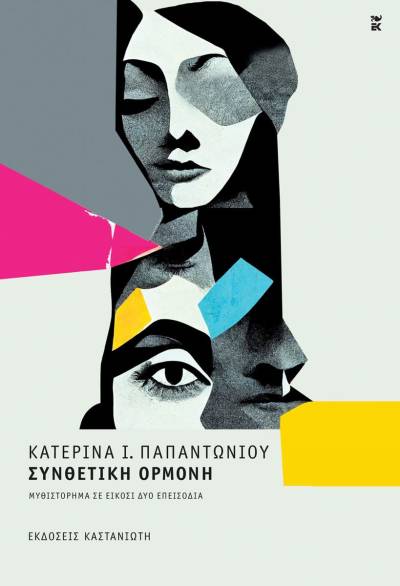 Κατερίνα Ι. Παπαντωνίου: &quot;Συνθετική ορμόνη&quot;