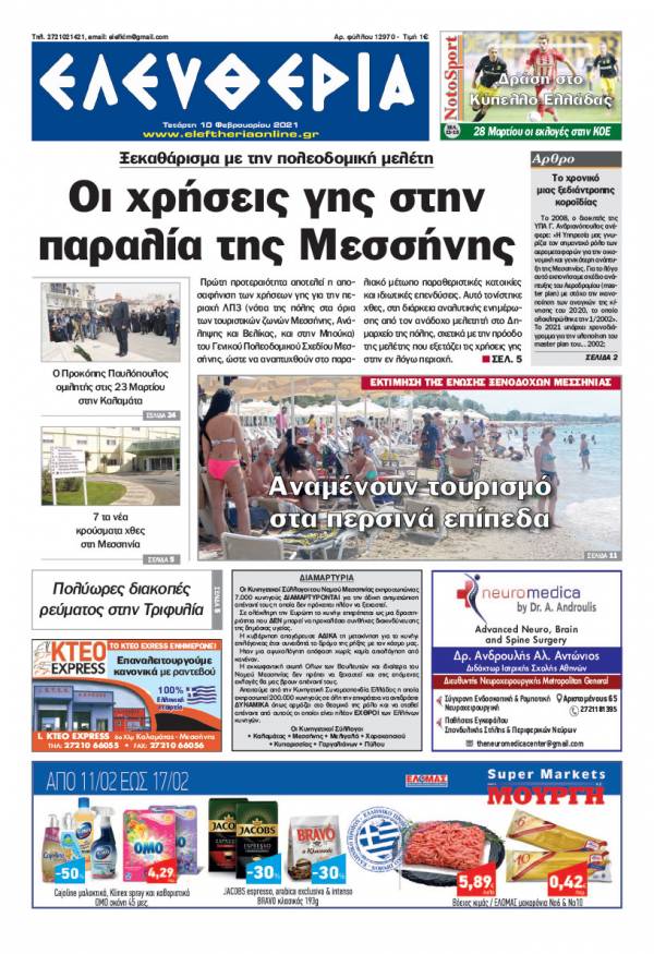 &quot;Ελευθερία&quot; - Τετάρτη 10 Φεβρουαρίου 2021