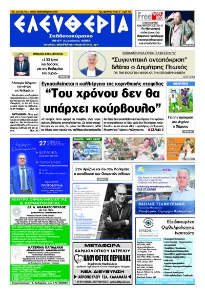 &quot;Ελευθερία Σαββατοκύριακο&quot; 26-27 Αυγούστου 2023