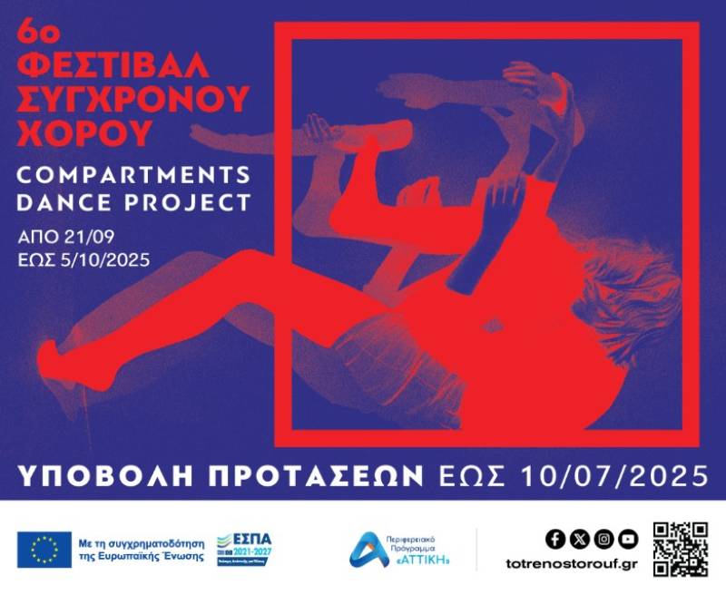 Ανοιχτή πρόσκληση συμμετοχής στο 6ο Φεστιβάλ Σύγχρονου Χορού «Compartments Dance Project»
