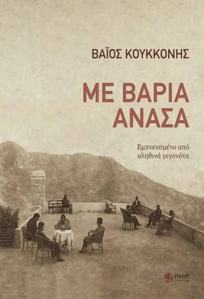 Νέο μυθιστόρημα του Βάιου Κουκκόνη