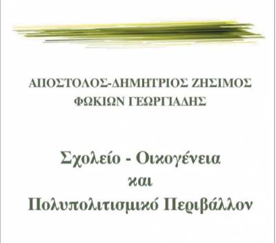 Α.-Π. Ζήσιμος – Φωκίων Γεωργιάδης: “Σχολείο - οικογένεια και πολυπολιτισμικό περιβάλλον”