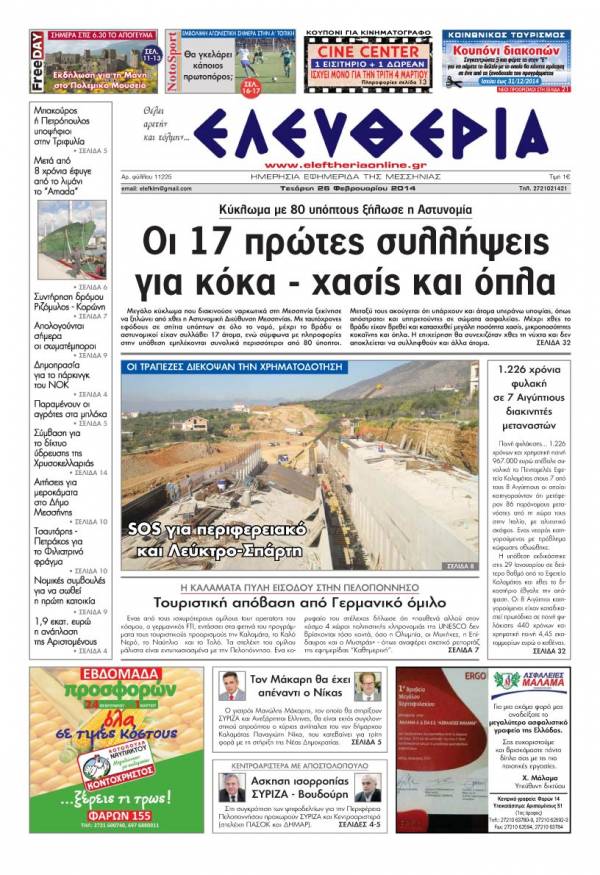 Ελευθερία Τετάρτη 26 Φεβρουαρίου 2014