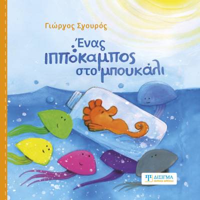 "Ενας ιππόκαμπος στο μπουκάλι" του Γιώργου Σγουρού