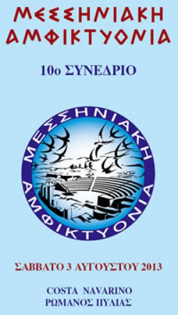 Εξελέγη το νέο Δ.Σ. της Μεσσηνιακής Αμφικτιονίας