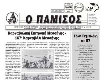 Κυκλοφόρησε το νέο τεύχος του «Παμίσου»