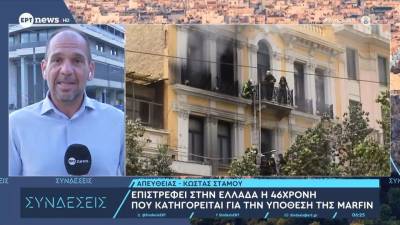 Υπόθεση Marfin: Επιστρέφει σήμερα στην Ελλάδα η 46χρονη κατηγορούμενη για τον εμπρησμό που είχε συλληφθεί στο Λονδίνο