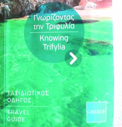 Τουριστικό οδηγό απέκτησε η Τριφυλία