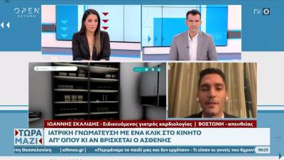 Ιατρική γνωμάτευση με ένα κλικ στο κινητό απ’ όπου βρίσκεται ο ασθενής (βίντεο)